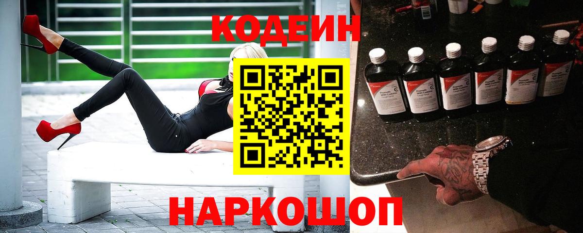 Киров  Кодеиновый сироп Lean Purple Drank  Вход с VPN 