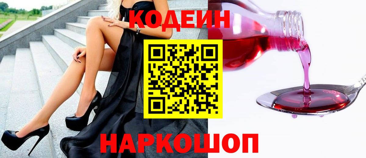 Codein Purple Drank Киров
